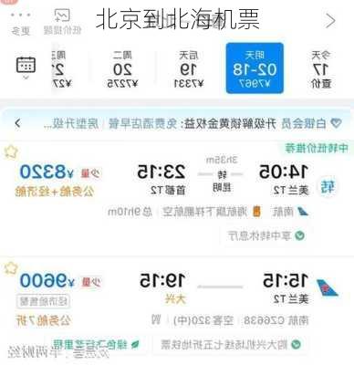 北京到北海机票