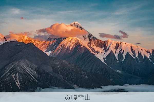 贡嘎雪山