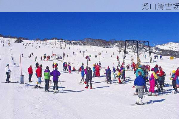 尧山滑雪场