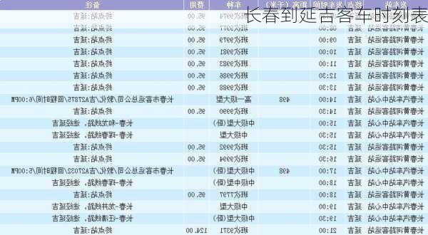 长春到延吉客车时刻表