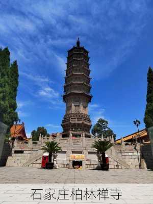 石家庄柏林禅寺