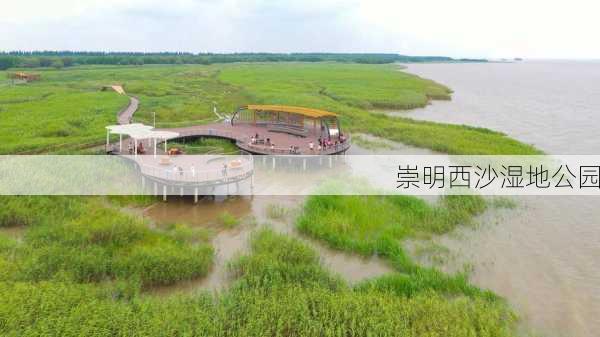 崇明西沙湿地公园