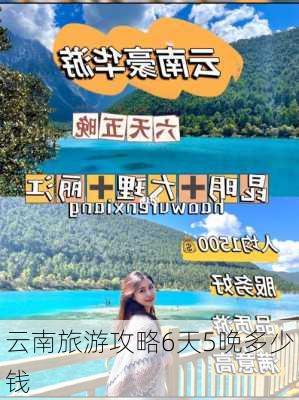 云南旅游攻略6天5晚多少钱