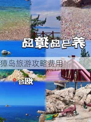 獐岛旅游攻略费用