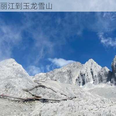 丽江到玉龙雪山