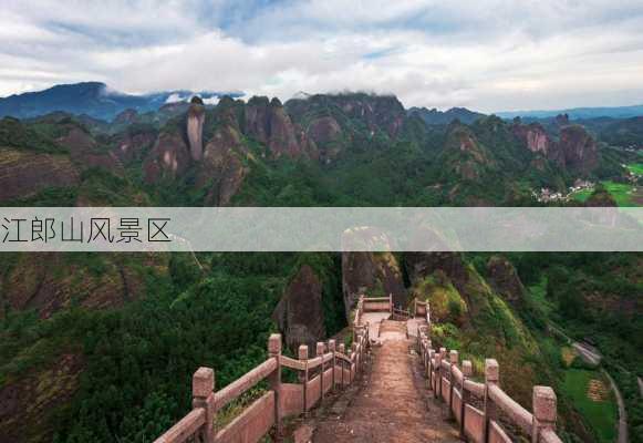 江郎山风景区