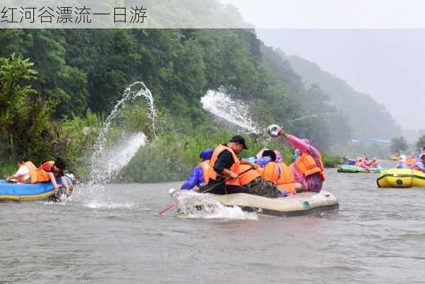 红河谷漂流一日游