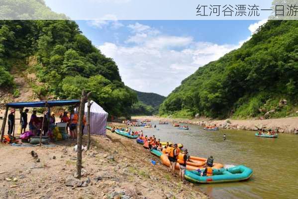 红河谷漂流一日游