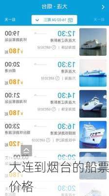 大连到烟台的船票价格
