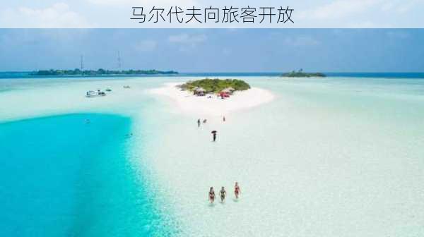 马尔代夫向旅客开放